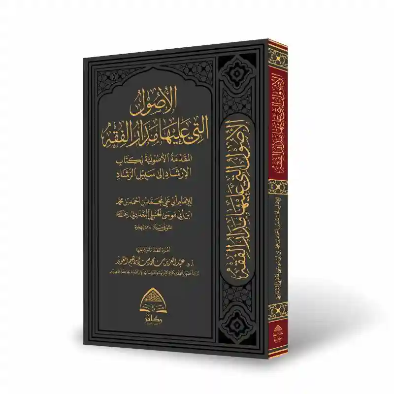 الأصول التي عليها مدار الفقه