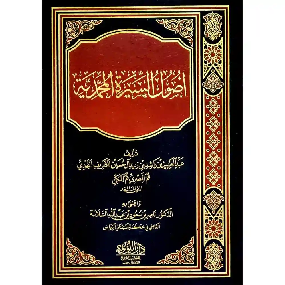 أصول السيرة المحمدية