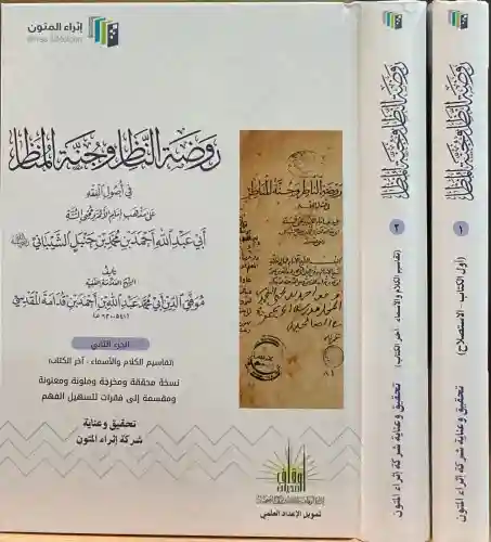 روضة الناظر وجنة المناظر أبيض 2/1