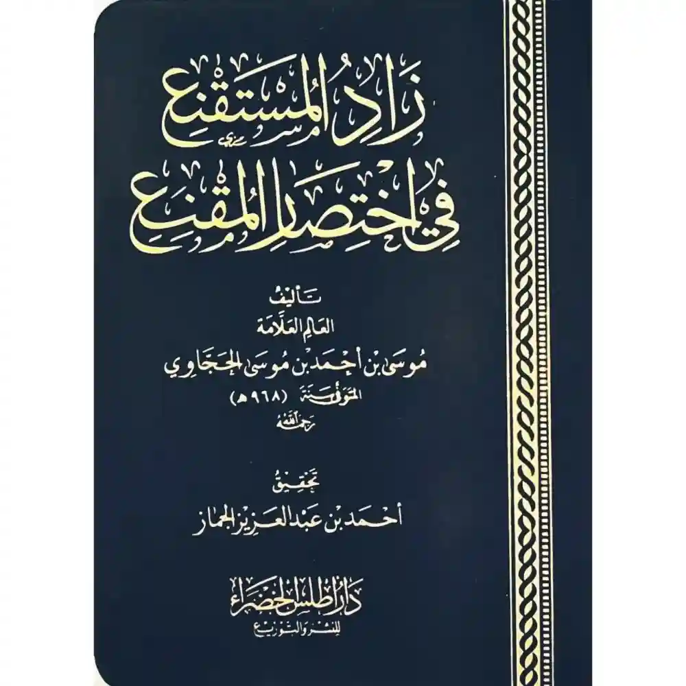 زاد المستقنع في اختصار المقنع (مجلد فلكسي) - جيب