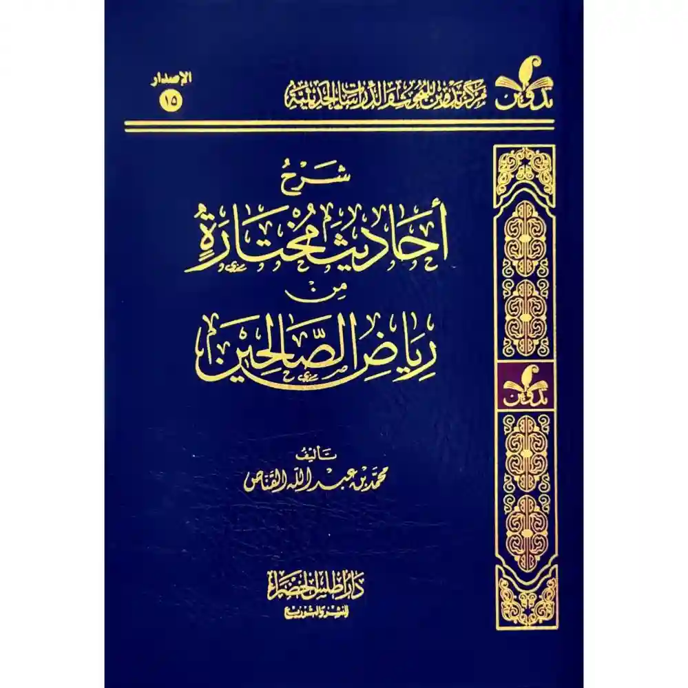 شرح أحاديث مختارة من رياض الصالحين