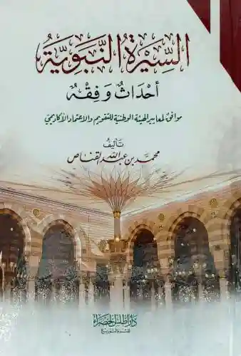 السيرة النبوية أحداث وفقه