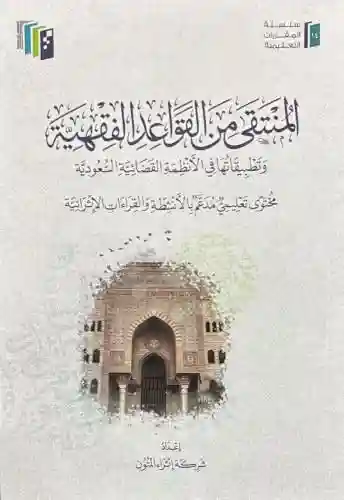 المنتقى من القواعد الفقهية