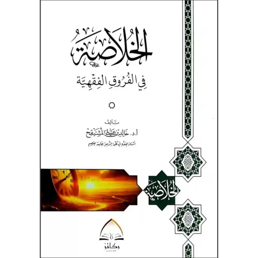 الخلاصة في الفروق الفقهية