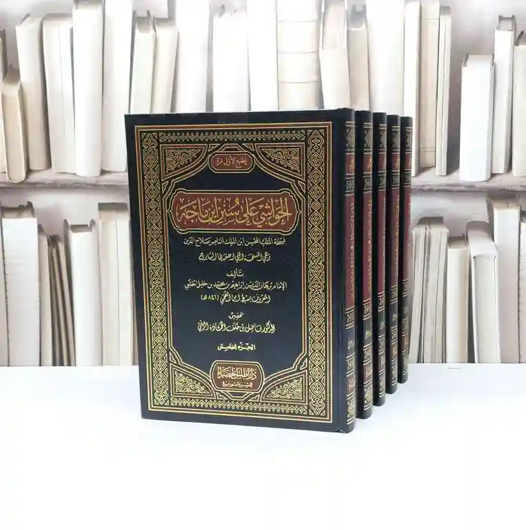 الحواشي على سنن ابن ماجه 1/5