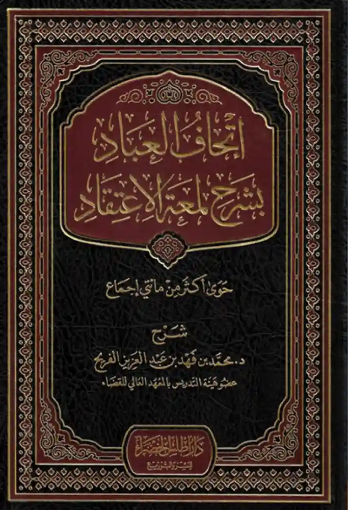 اتحاف العباد بشرح لمعة الاعتقاد