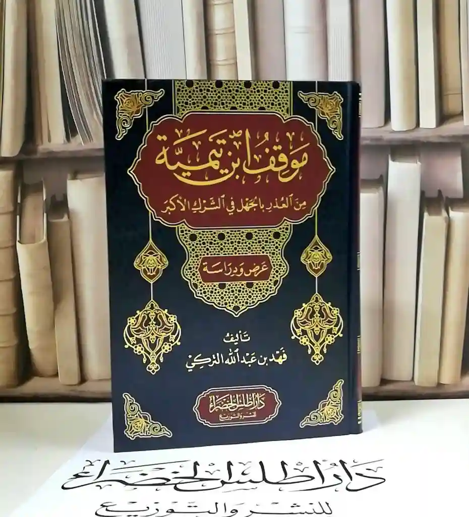 موقف ابن تيمية من العذر بالجهل في الشرك الأكبر ط2