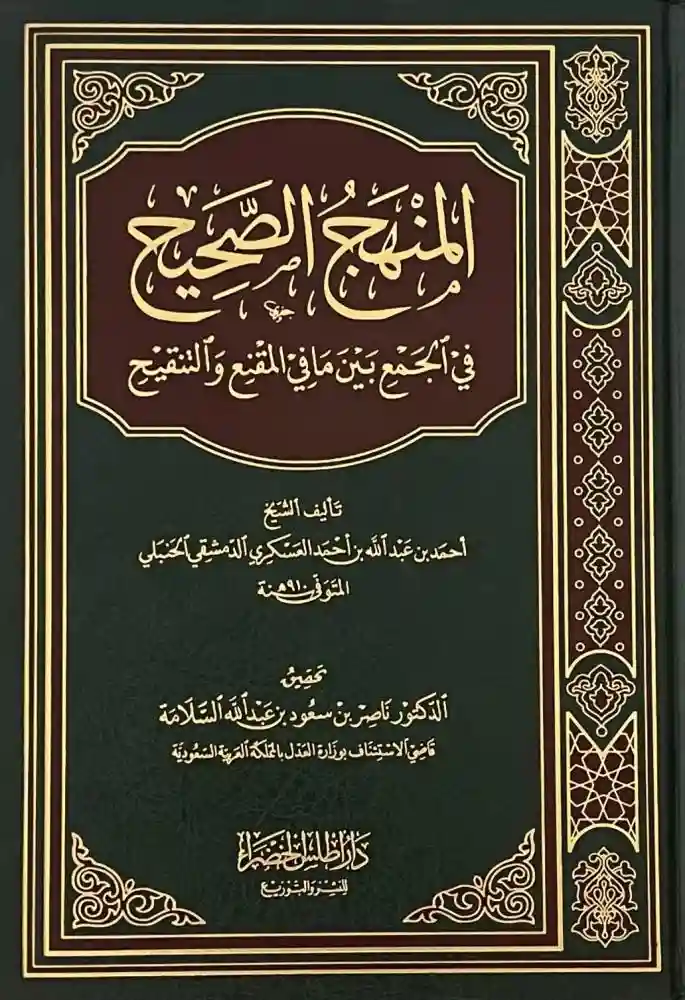 المنهج الصحيح في الجمع ما بين المقنع والتنقيح