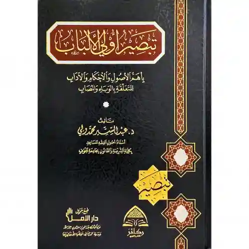 تبصير أولي الألباب بأهم الأصول