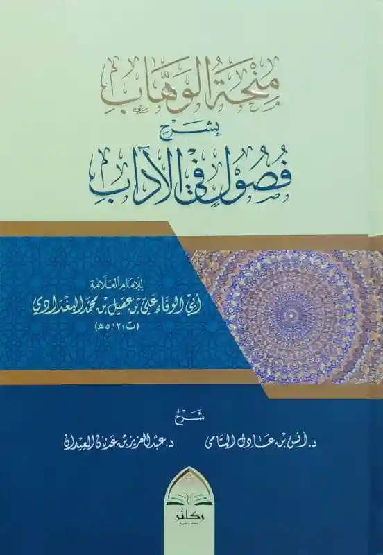 منحة الوهاب بشرح فصول في الآداب