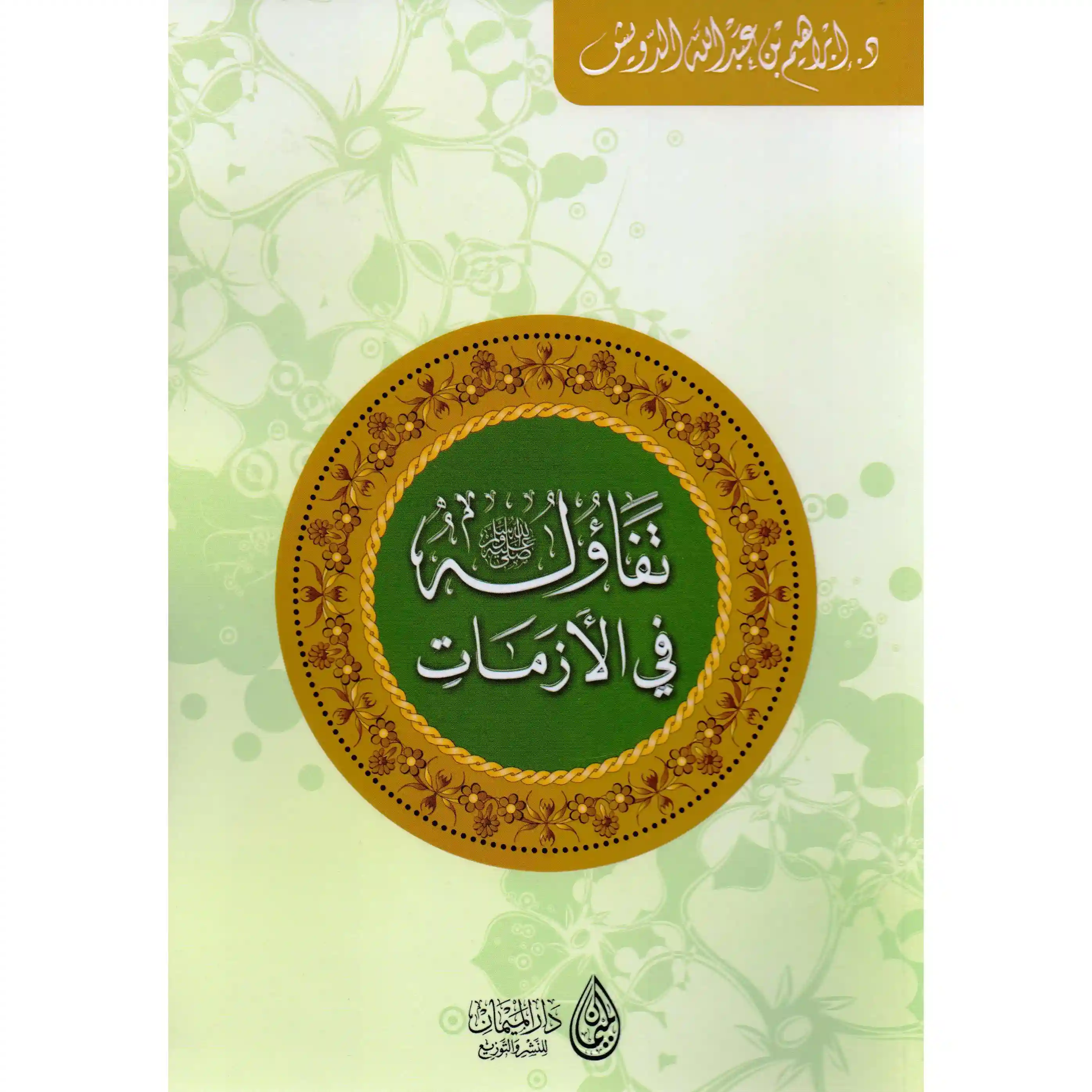 تفاؤله صلى الله عليه وسلم في الأزمات