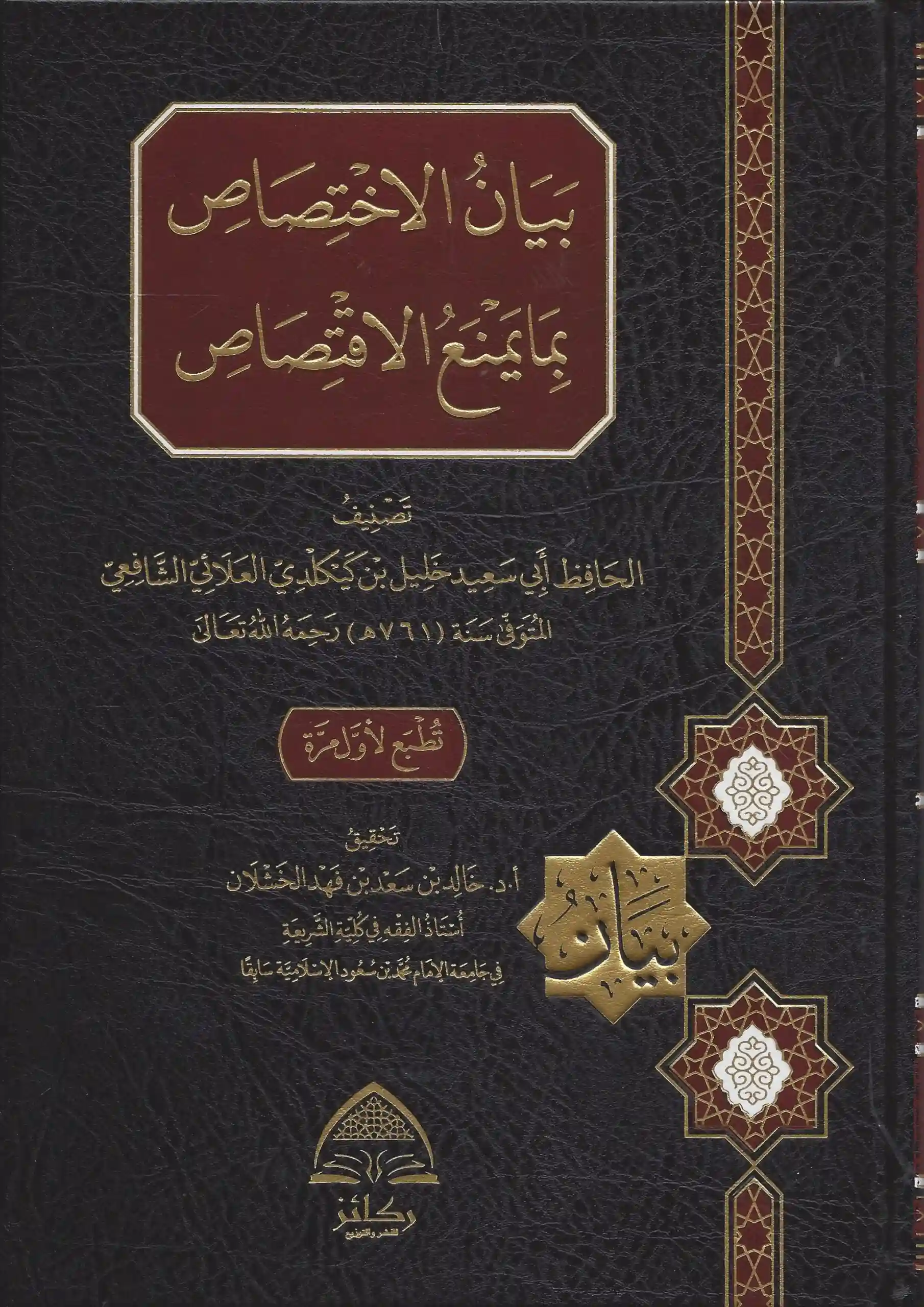 بيان الاختصاص بما يمنع الاقتصاص