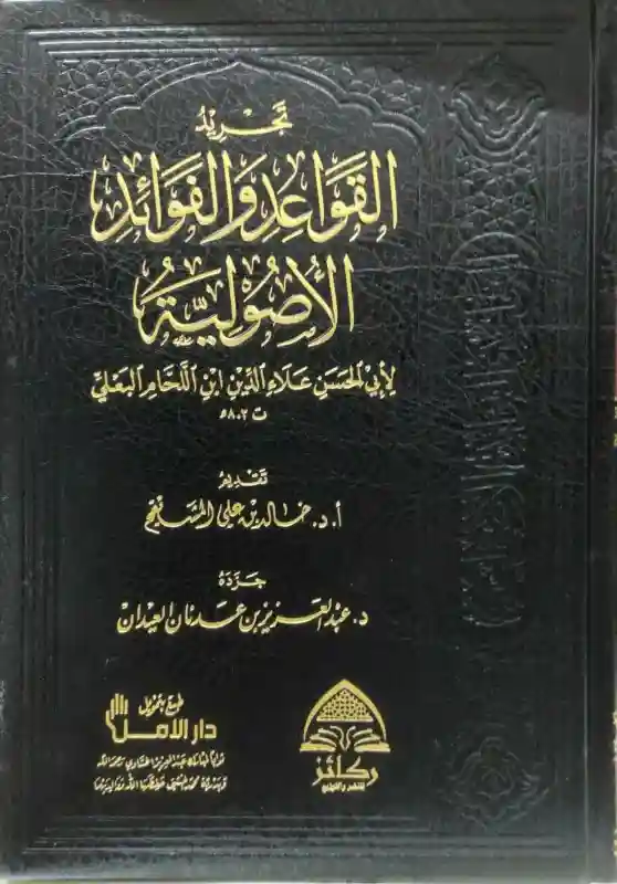 تجريد القواعد والفوائد الأصولية لابن اللحام البعلي