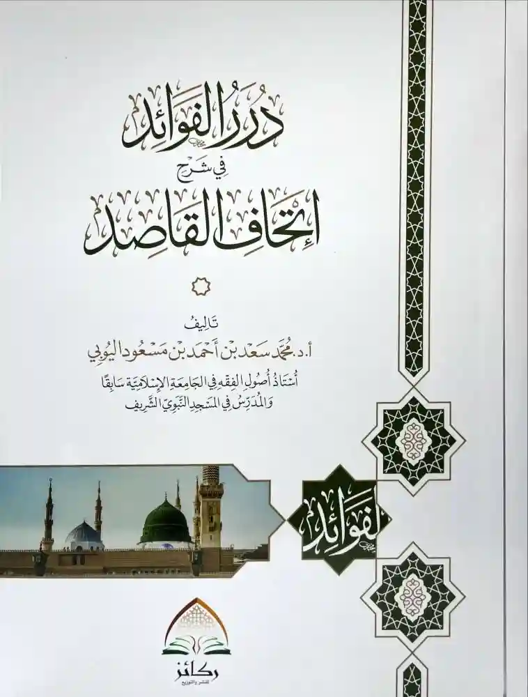 درر الفوائد في شرح إتحاف القاصد