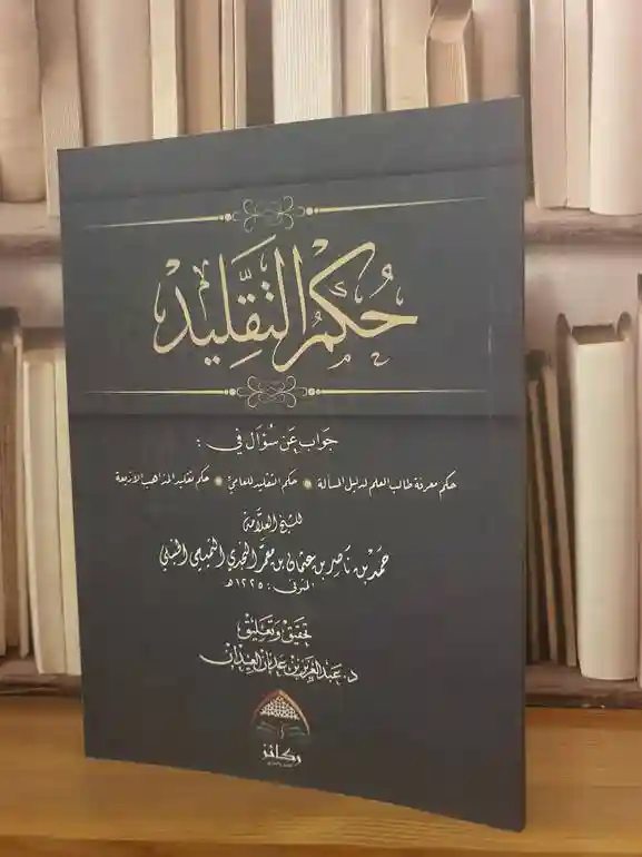 حكم التقليد حكم معرفة طالب العلم وحكم التقليد