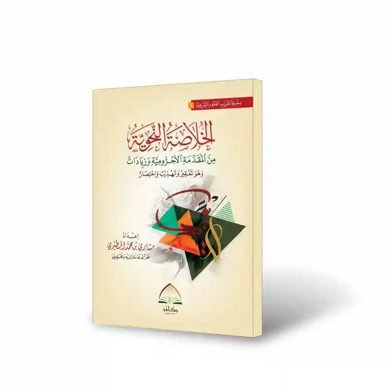 الخلاصة النحوية من المقدمة الآجرومية