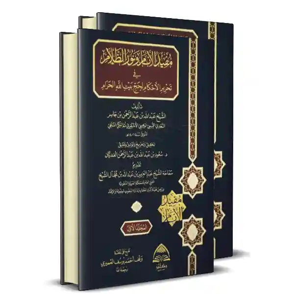 مفيد الأنام ونور الظلام في تحرير الأحكام لحج بيت الله الحرام 2/1