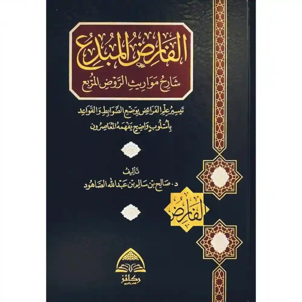 الفارض المبدع شارح مواريث الروض المربع