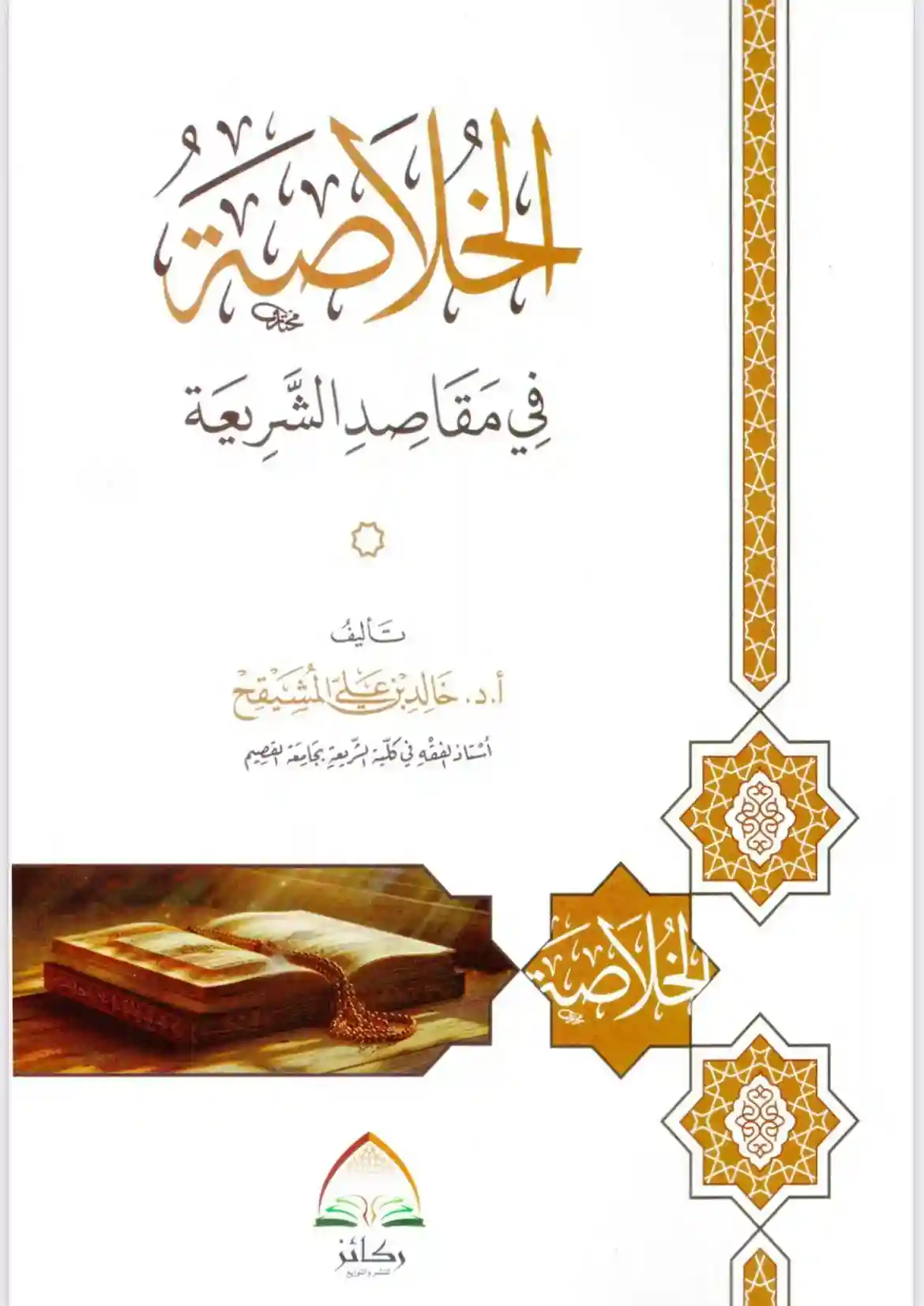 الخلاصة في مقاصد الشريعة