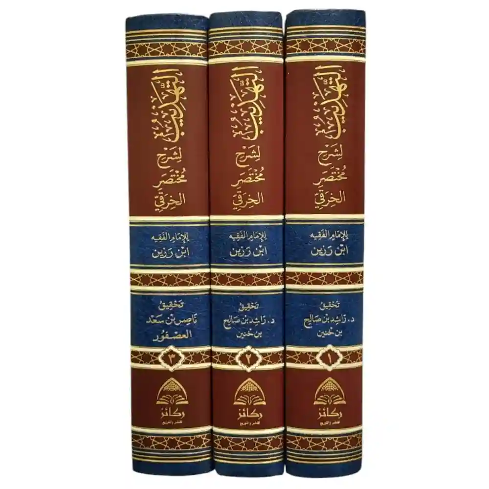 التهذيب لشرح مختصر الخرقي من أوله حتى ثنايا كتاب الإجازة 3/1