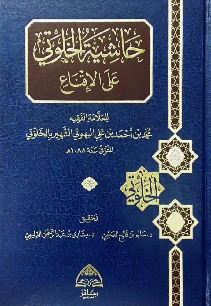 حاشية الخلوتي على الإقناع