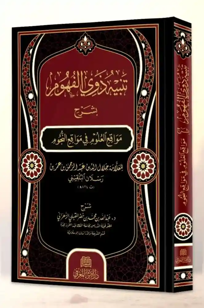 تنبيه ذوي الفهوم بشرح مواقع العلوم في مواقع النجوم