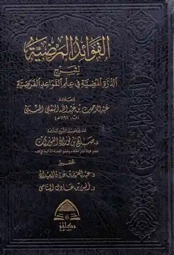 الفوائد المرضية لشرح الدرة المضية في علم القواعد الفرضية