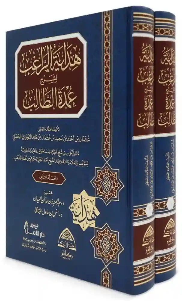 هداية الراغب شرح عمدة الطالب  1/2