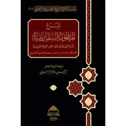 شرح المنظومة السفارينية