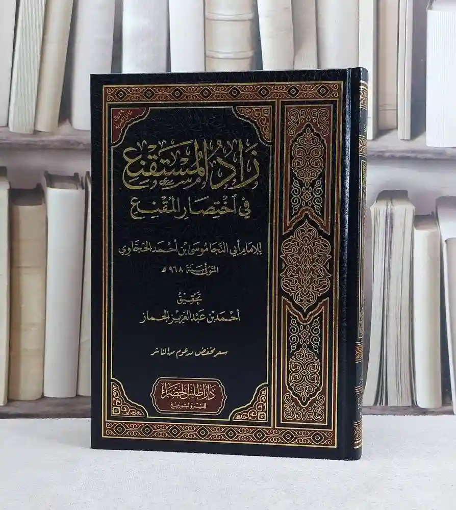 زاد المستقنع في اختصار المقنع