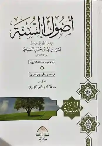 أصول السنة للإمام أحمد بن حنبل رواية عبدوس بن مالك العطار