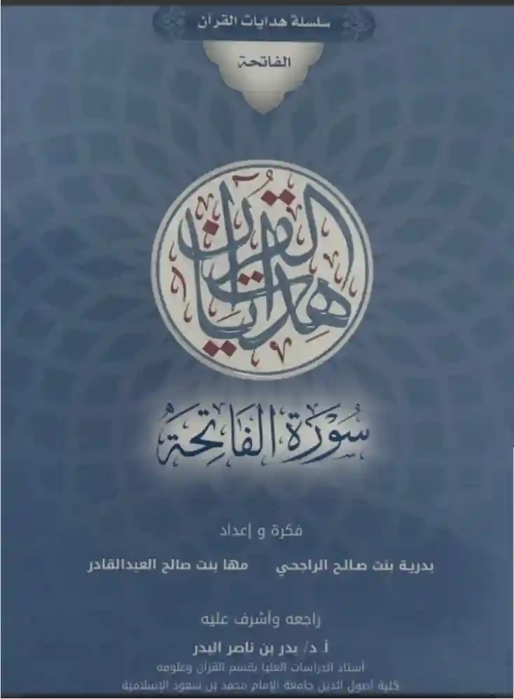 سلسلة هدايات القرآن - سورة الفاتحة