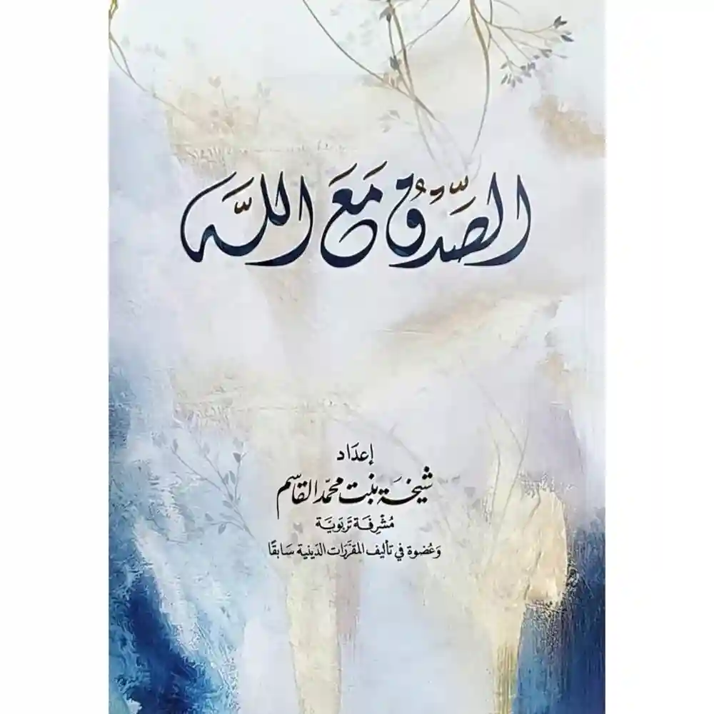 الصدق مع الله (14*20)