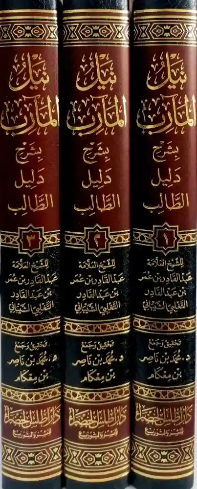 نيل المآرب بشرح دليل الطالب مع حاشيتي اللبدي وابن بدران 3/1