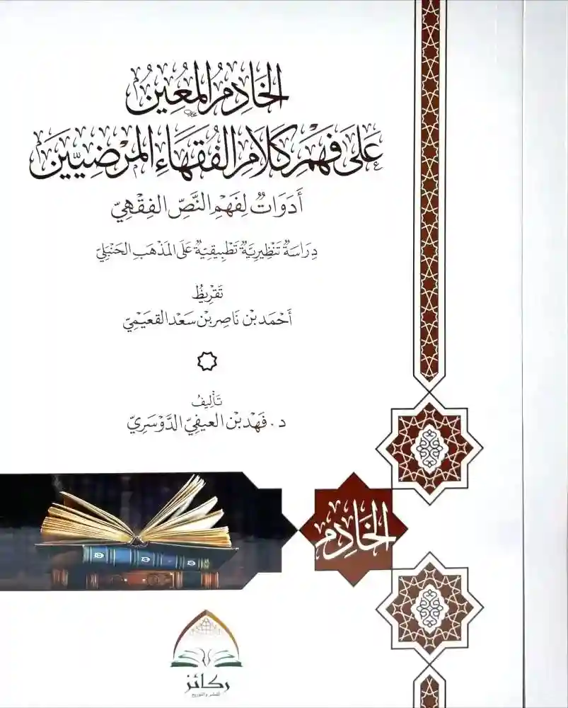 الخادم المعين على فهم كلام الفقهاء المرضيين