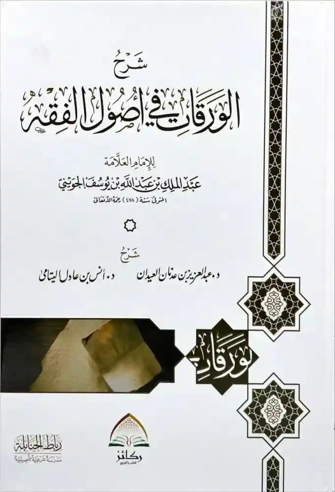 شرح الورقات في أصول الفقه ( عبد العزيز عدنان العيدان / انس عادل اليتامى)