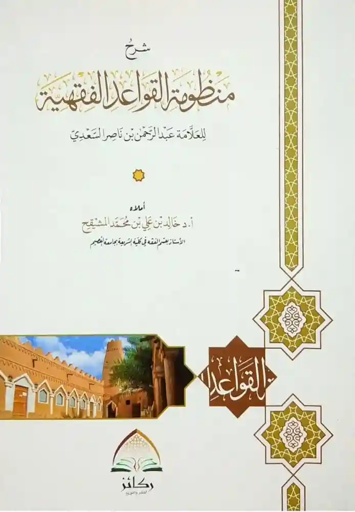 شرح منظومة القواعد الفقهية للسعدي  (شرح المشيقح)