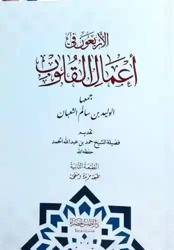 الأربعون في أعمال القلوب (14*20)