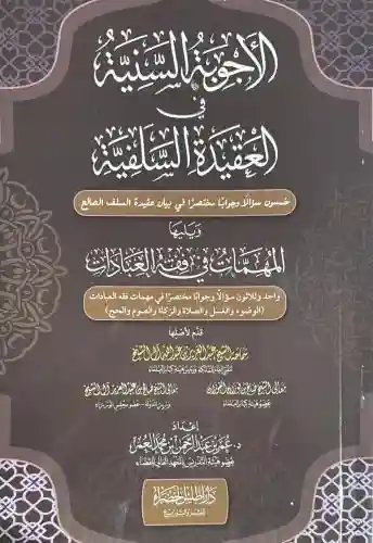 الأجوبة السنية في العقيدة السلفية ويليها المهمات في فقه العبادات