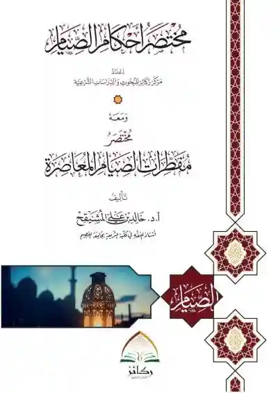 مختصر أحكام الصيام ومعه مختصر مفطرات الصيام