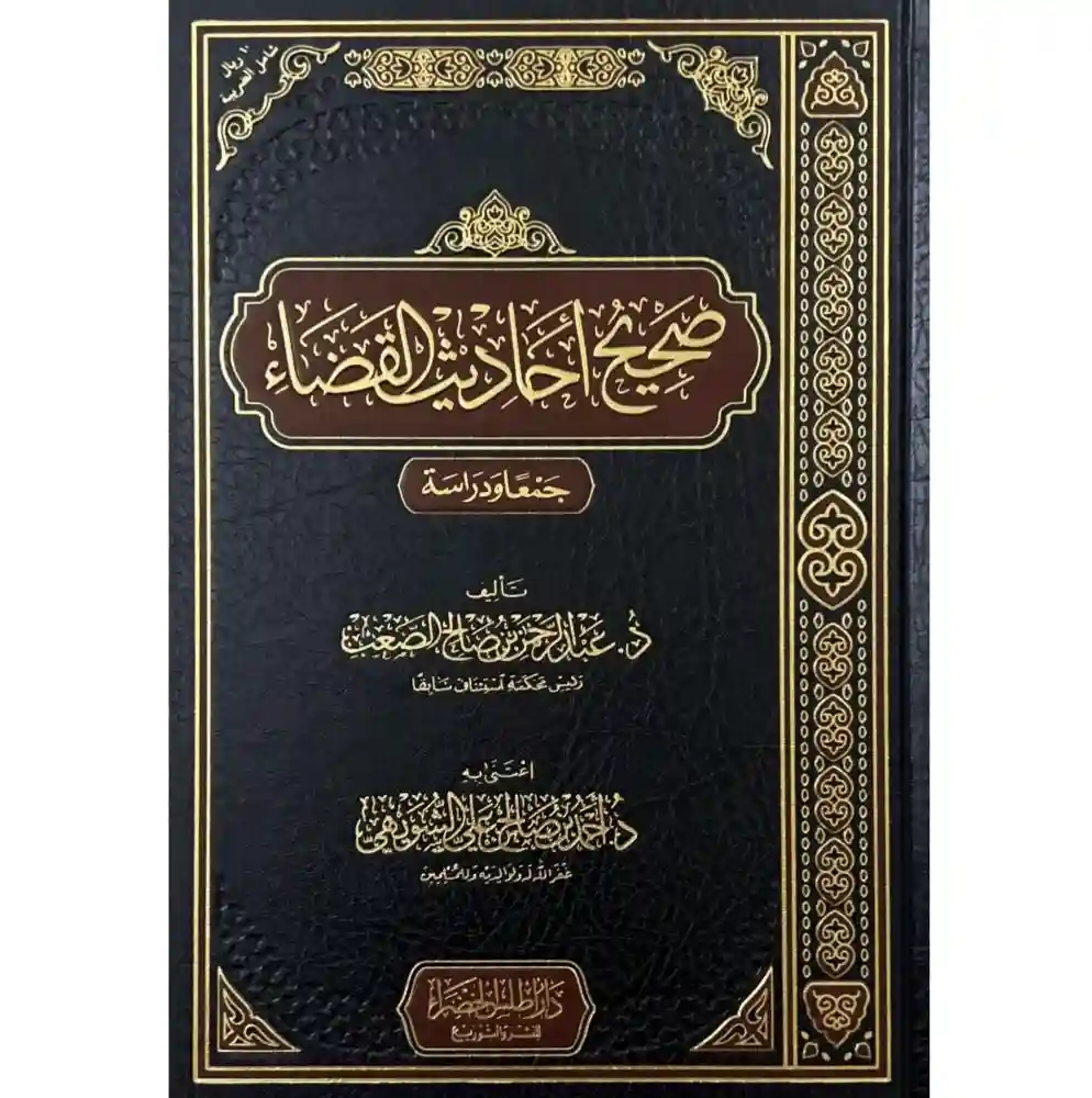 صحيح أحاديث القضاء جمعا ودراسة