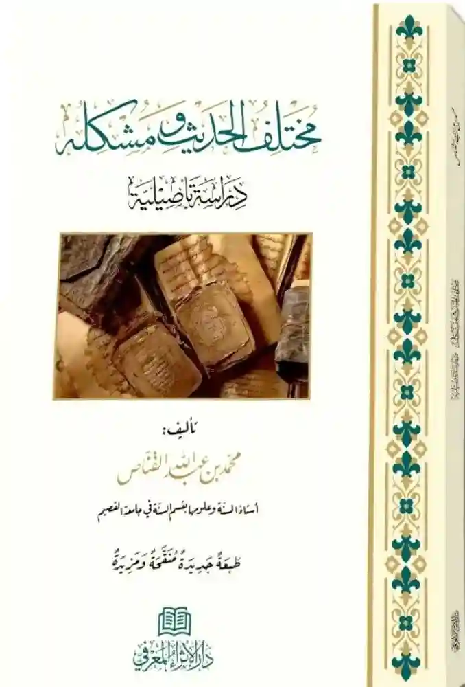 مختلف الحديث ومشكله دراسة تأصيلية