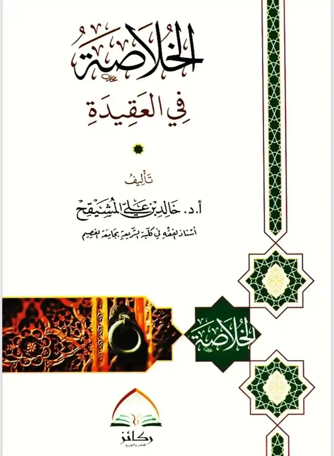 الخلاصة في العقيدة