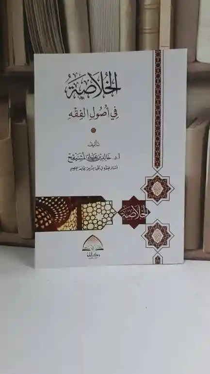 الخلاصة في أصول الفقه