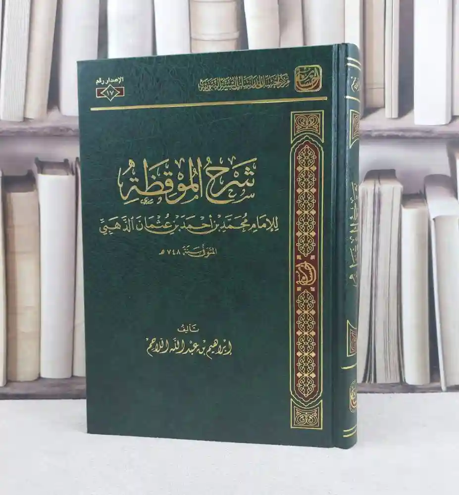 شرح الموقظة  للإمام الذهبي