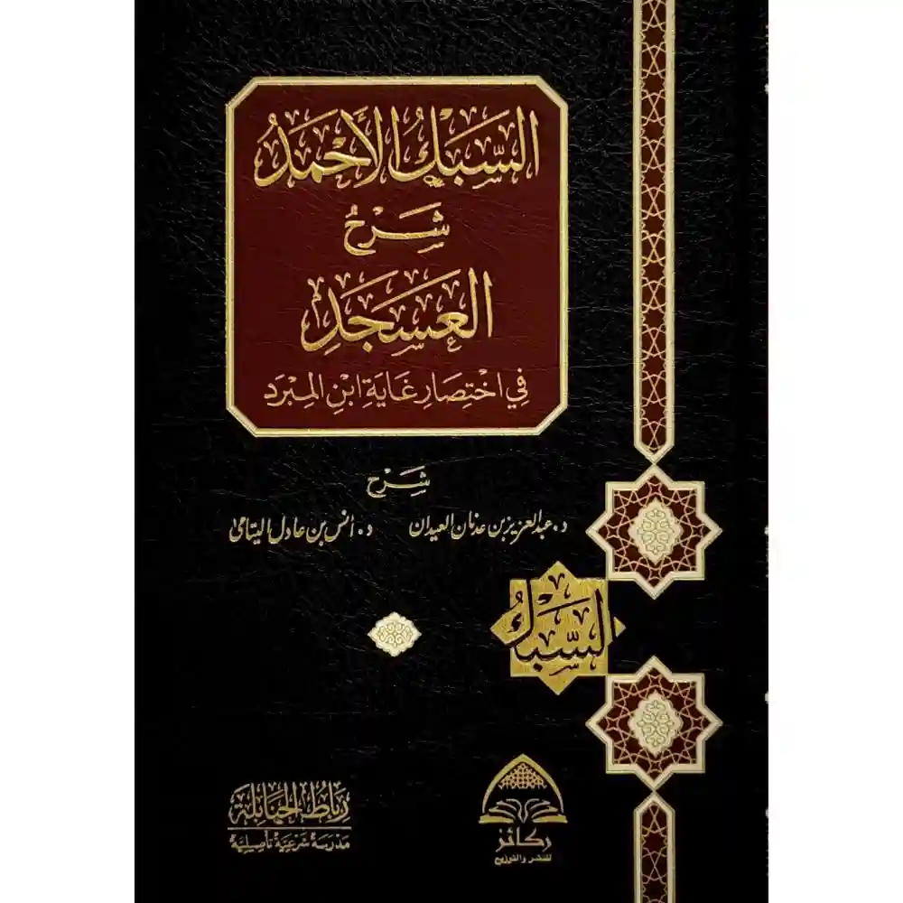 السبك الأحمد شرح العسجد