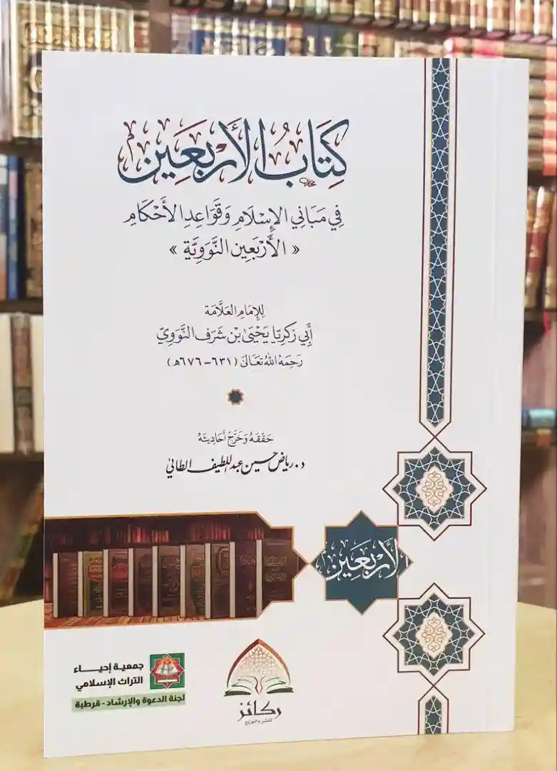 الأربعين في مباني الإسلام ( الأربعين النووية )