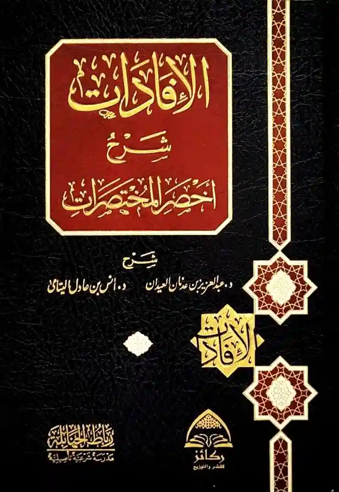 الإفادات شرح أخصر المختصرات