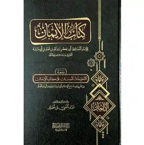 كتاب الإيمان ومعه التعليقات الحسان على كتاب الإيمان