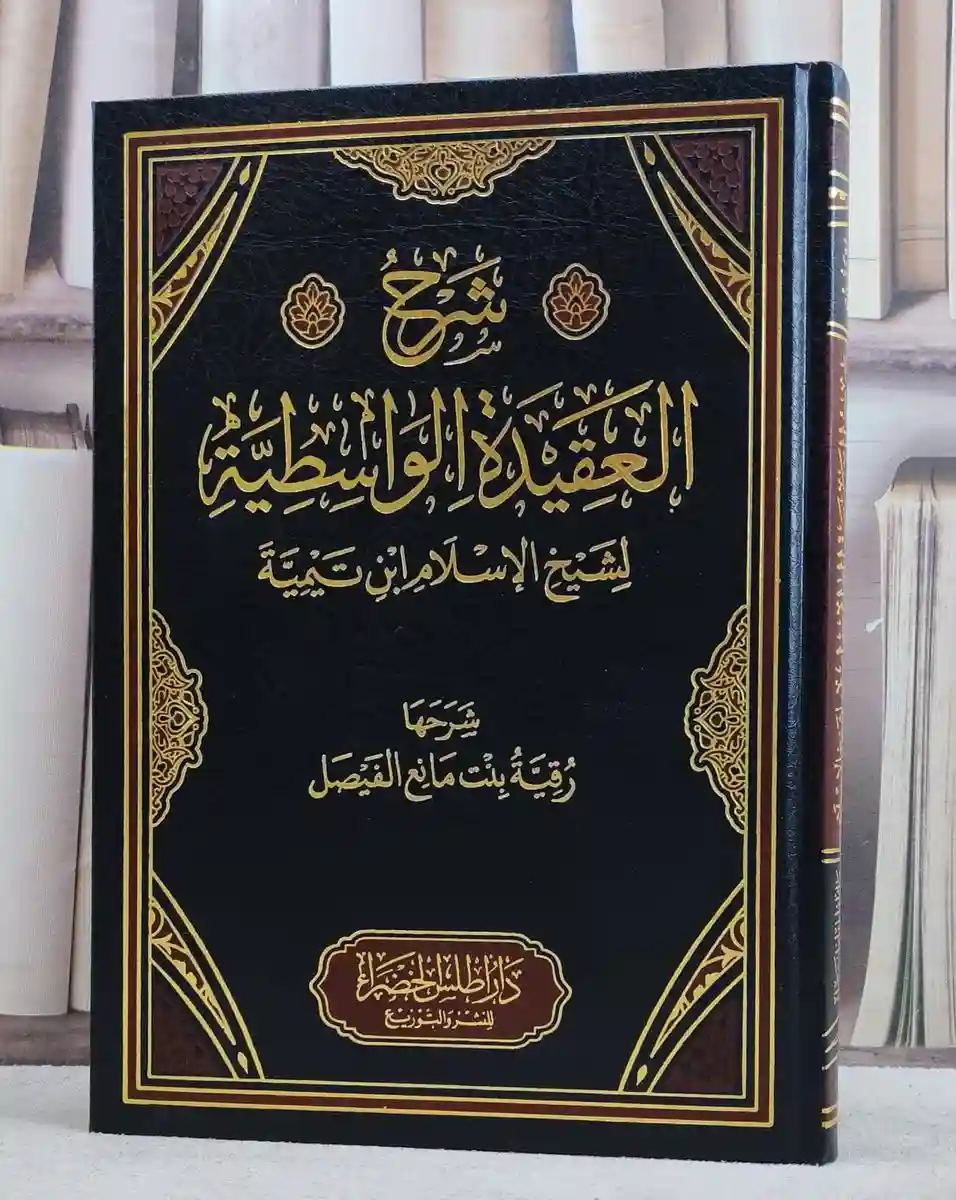 شرح العقيدة الواسطية